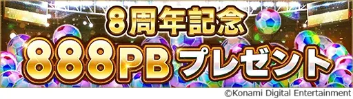 『eFootball™ ウイコレ CHAMPION SQUADS』配信開始8周年を記念した”8th Anniversary FEST”開催！ 画像 5