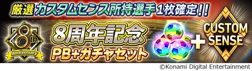 『eFootball™ ウイコレ CHAMPION SQUADS』配信開始8周年を記念した”8th Anniversary FEST”開催！ 画像 6