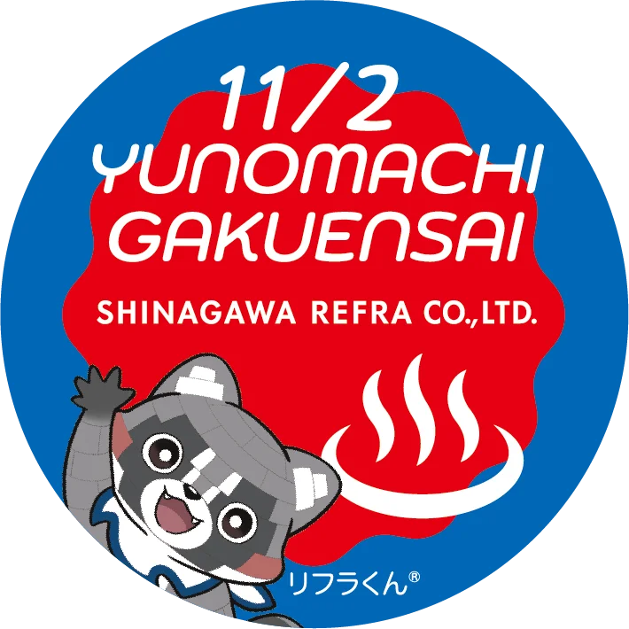 品川リフラが11月2日（日）JR湯本駅前開催の「湯の街学園祭」に参加します 画像 5