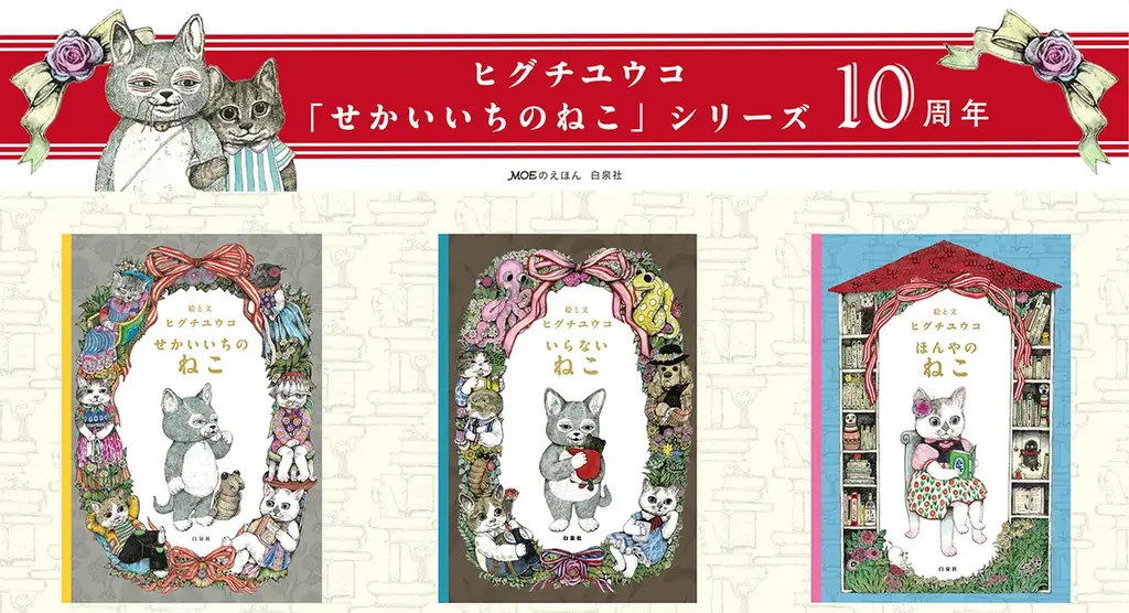 ヒグチユウコ『せかいいちのねこ』10周年フェア、特典カード配布中