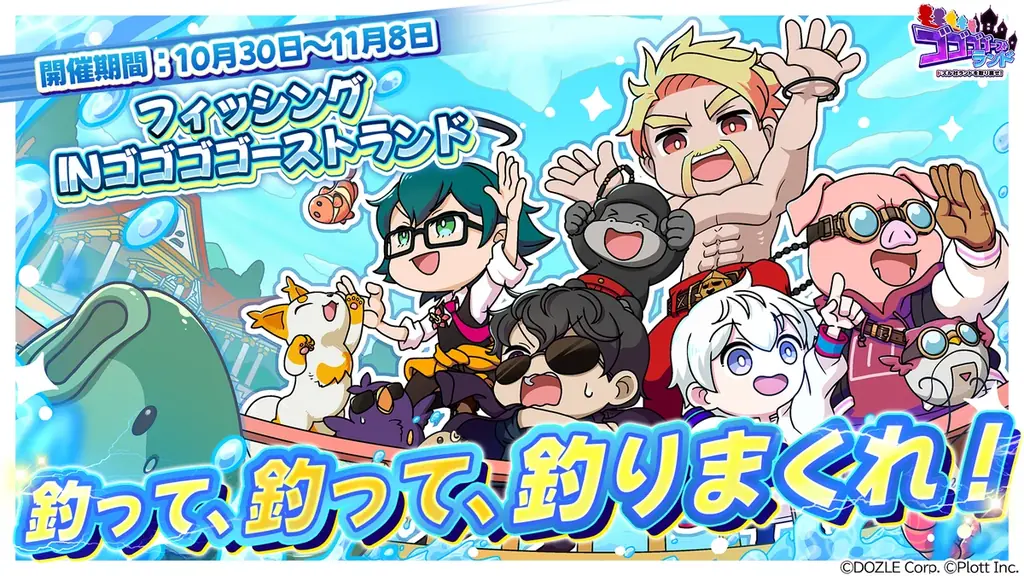 10月30日開始 ゴゴゴゴーストランドで限定フィッシング