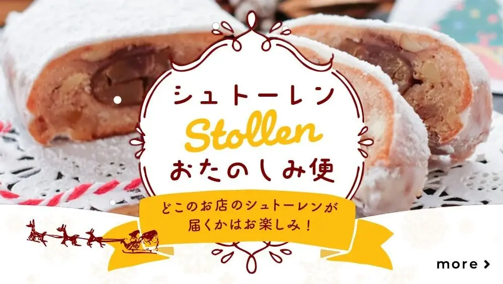 rebakeが数量限定で『シュトーレンおたのしみ便』を販売開始