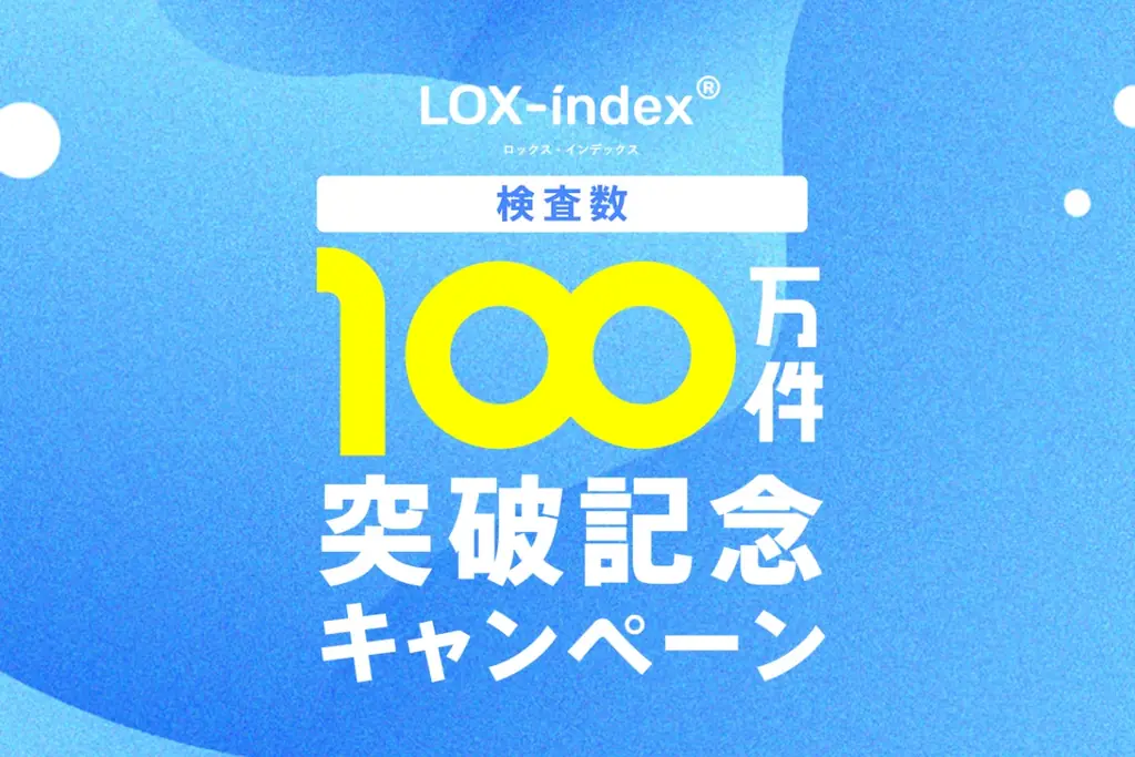 LOX-index累計100万件突破　データ公開と記念キャンペーン開始