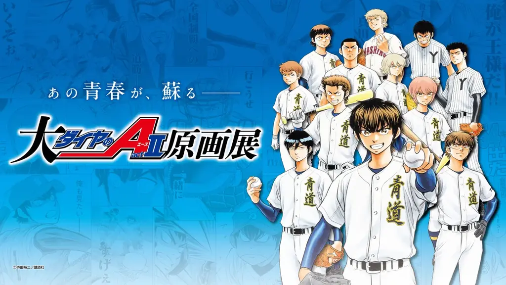 11月29日開幕『ダイヤのA actⅡ』原画展 大阪で300点超展示