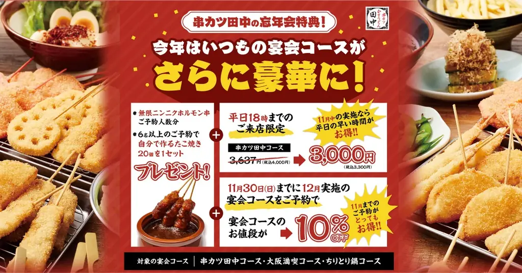 串カツ田中が忘年会予約を10/27開始　11〜12月の早割特典