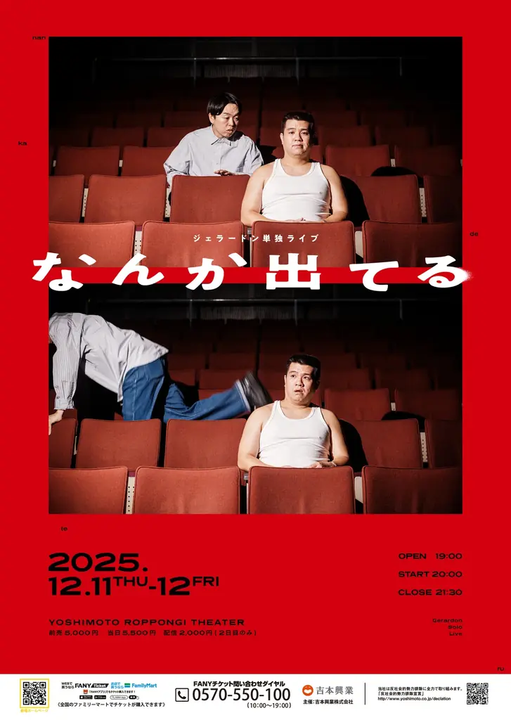 2年半ぶりの単独ライブをYOSHIMOTO ROPPONGI THEATERにて開催決定！ジェラードン単独ライブ「なんか出てる」10月29日(水)11:00よりFANYチケットにて先行受付開始！ 画像 2