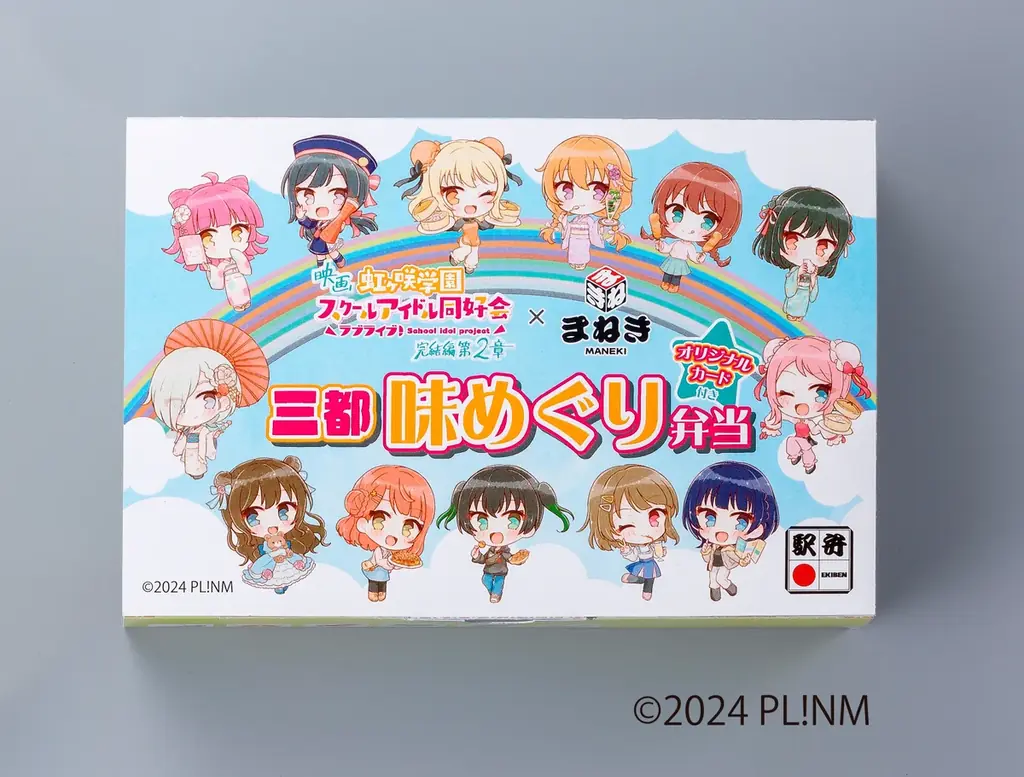 映画『ラブライブ！虹ヶ咲学園スクールアイドル同好会 完結編 第２章』公開を記念してコラボ駅弁を映画公開初日より発売開始 画像 2
