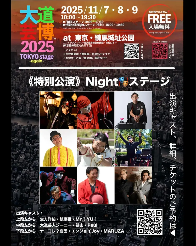 東京ふたたび‼︎地域最大級『大道芸博〜TOKYO stage again〜』特別公演Nightステージ・ゲスト発表　限定数チケット予約開始！ 画像 1