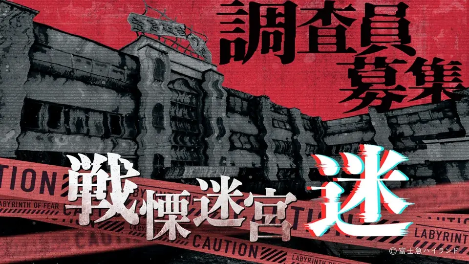 11月中旬開始『戦慄迷宮：迷』全国ツアー、ひらかたと金沢で体験