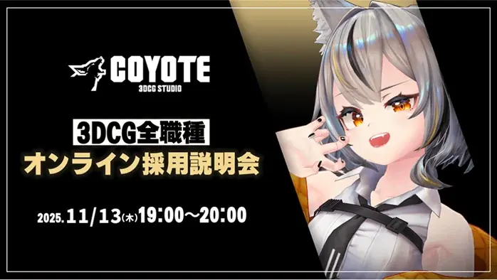 COYOTE 3DCG採用説明会