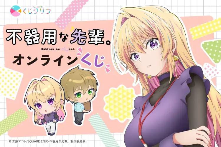 不器用な先輩。新規描き起こしイラストの限定くじ