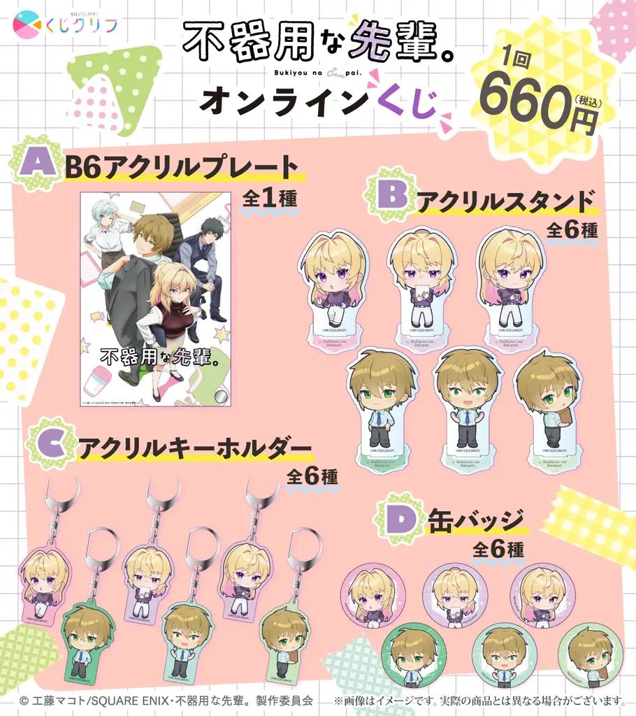 TV アニメ『不器用な先輩。』オンラインくじ 画像 2