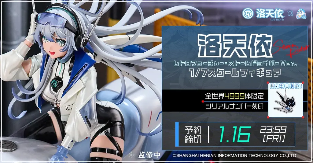 【全世界4999体限定】『Vsinger 洛天依（ルォ・テンイ ） レトロフューチャー・ストームドライバー Ver. 1/7スケールフィギュア』 2025年10月28 日より予約開始！締切は1月16日 画像 1