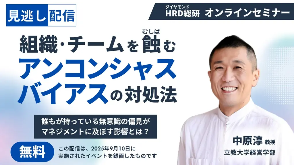 アンコンシャスバイアスが組織を蝕む—【中原淳教授が解説】人事・研修担当者が今こそ知るべき“無意識の思い込み”とは 画像 1