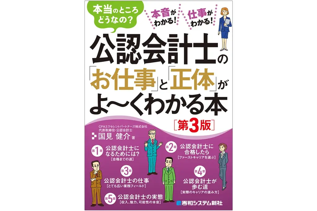 公認会計士の実像を解く：仕事・収入・キャリア第3版