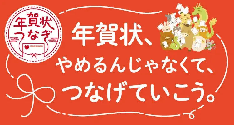 宛名などを書くだけで送れる「お手軽年賀はがき」10月30日（木）より全国の郵便局（一部の郵便局および簡易郵便局を除く）および郵便局のネットショップで販売開始 画像 11