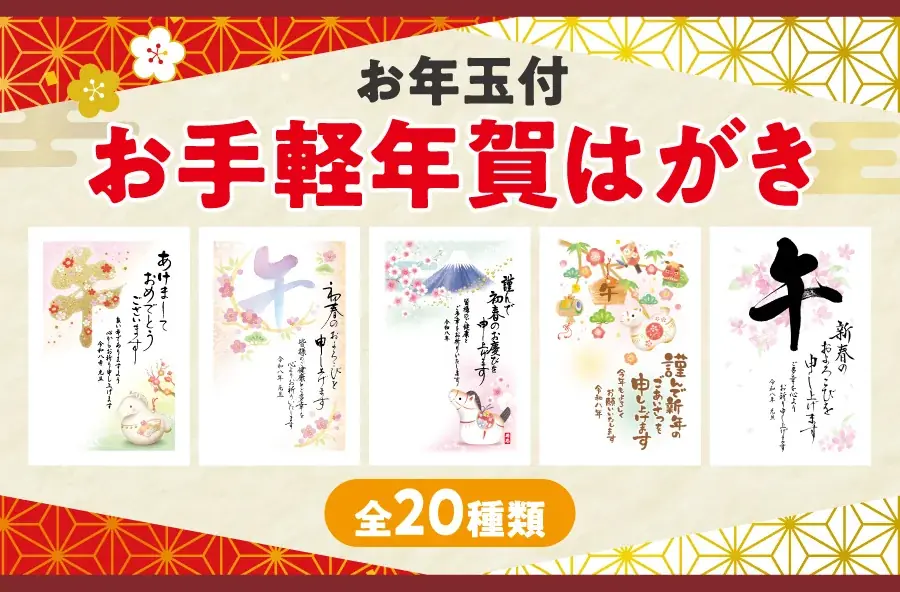 宛名などを書くだけで送れる「お手軽年賀はがき」10月30日（木）より全国の郵便局（一部の郵便局および簡易郵便局を除く）および郵便局のネットショップで販売開始 画像 2