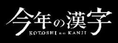 【日本橋高島屋】～ゆく年、くる年、伝える一字～ショーウィンドーで振り返る平成から令和への30年！2025年11月5日（水）から『漢検協会×日本橋高島屋 「今年の漢字®」30周年記念特別展示』 画像 2