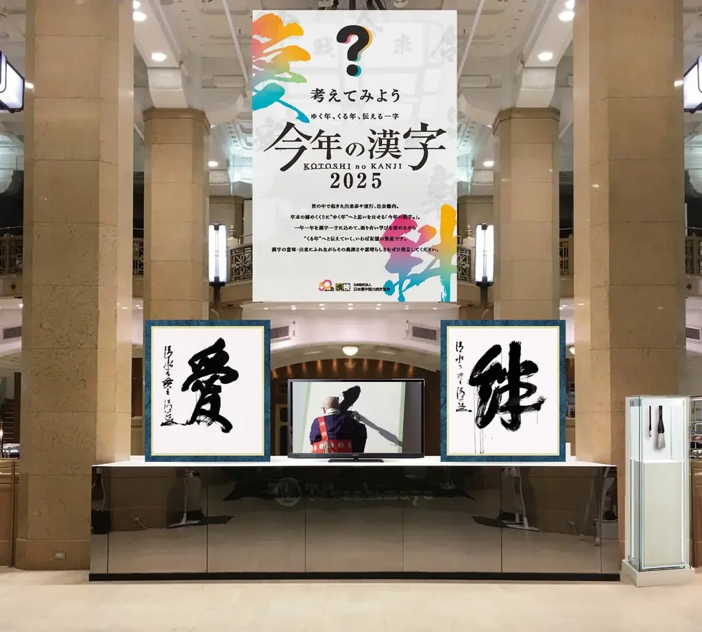 【日本橋高島屋】～ゆく年、くる年、伝える一字～ショーウィンドーで振り返る平成から令和への30年！2025年11月5日（水）から『漢検協会×日本橋高島屋 「今年の漢字®」30周年記念特別展示』 画像 3