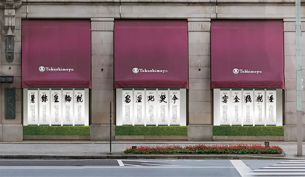 【日本橋高島屋】～ゆく年、くる年、伝える一字～ショーウィンドーで振り返る平成から令和への30年！2025年11月5日（水）から『漢検協会×日本橋高島屋 「今年の漢字®」30周年記念特別展示』 画像 4