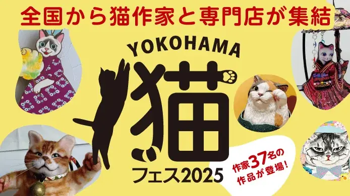 【横浜高島屋】“にゃん”とも可愛い猫たちが大集合！全国の猫作家と専門店が集まる＜YOKOHAMA 猫フェス2025＞を初開催！ 画像 1