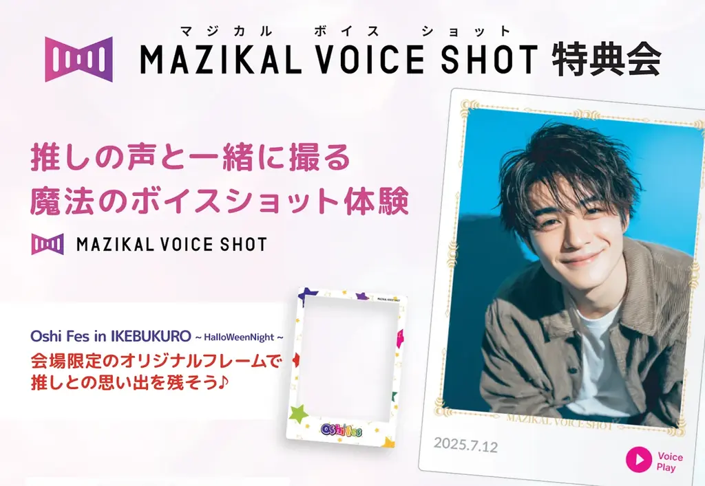 10月30日池袋で推しの声を写真に刻む新体験