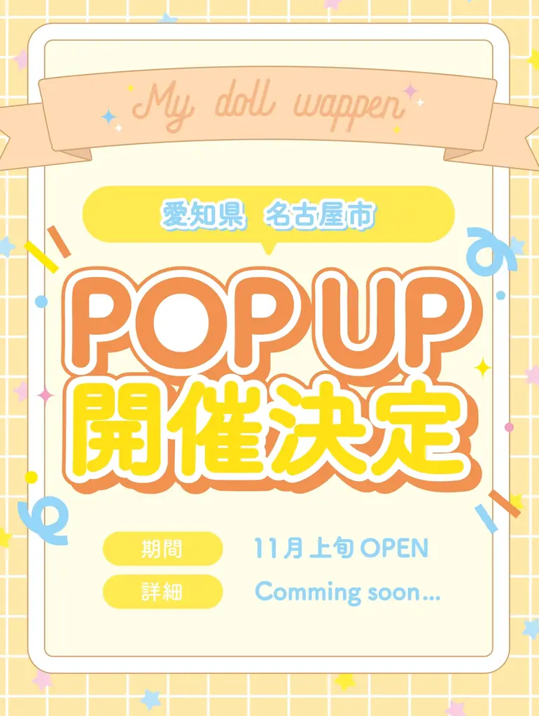 11月7日開幕 名古屋でMy doll wappen限定ワッペン登場