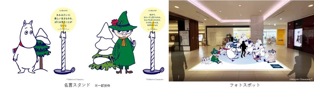 80周年を迎えたムーミン×二子玉川ライズ・ショッピングセンター ムーミンたちのアートや名言と巡る –“とっておき”を見つける冒険–「HAPPY FINDING」 画像 2