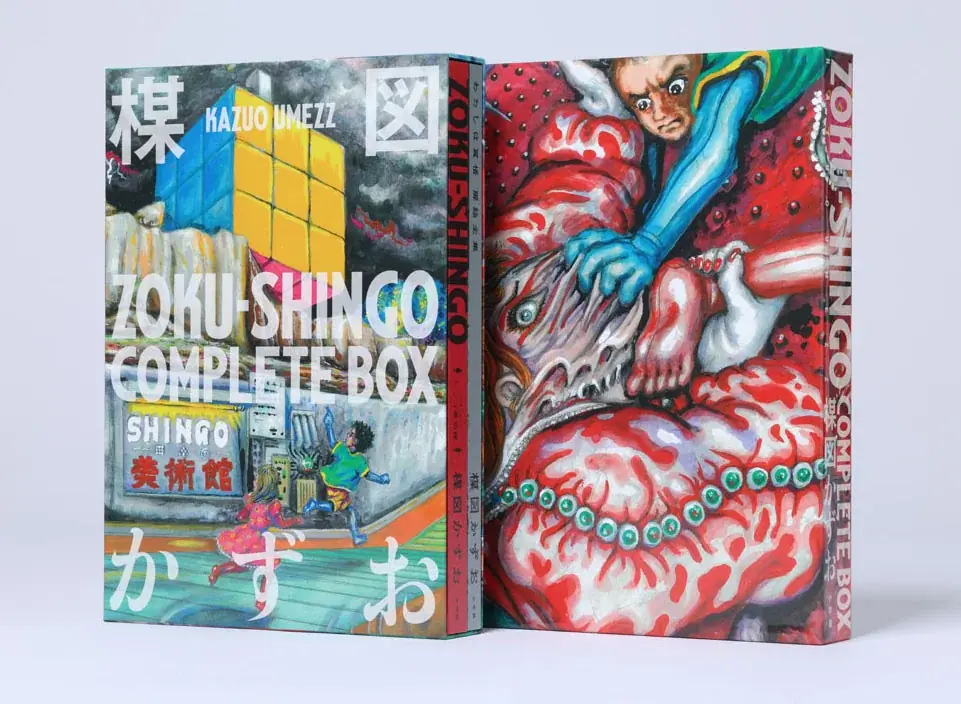 楳図かずお氏の集大成、最期の新作がついに予約開始！『ZOKU-SHINGO COMPLETE BOX』11月28日発売!! 画像 1