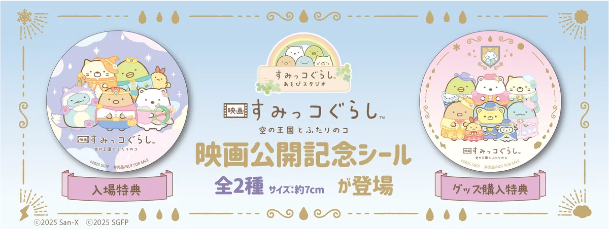 映画『すみっコぐらし 空の王国とふたりのコ』公開記念キャンペーン！「すみっコぐらしあそびスタジオ」全4店舗で10月31日(金)より開催！ 画像 1