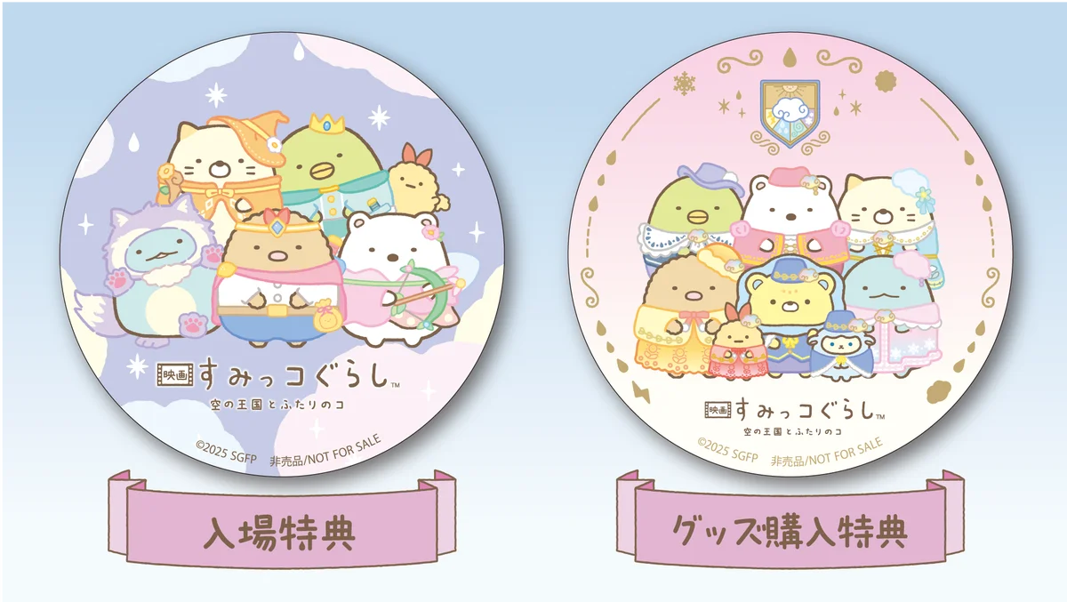 映画『すみっコぐらし 空の王国とふたりのコ』公開記念キャンペーン！「すみっコぐらしあそびスタジオ」全4店舗で10月31日(金)より開催！ 画像 2