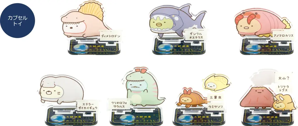 大絶滅展×すみっコぐらし　特別展「大絶滅展―生命史のビッグファイブ」とすみっコぐらしがコラボ！　展示される古生物たちの着ぐるみをかぶった「すみっコ」たちのコラボグッズが登場 画像 12