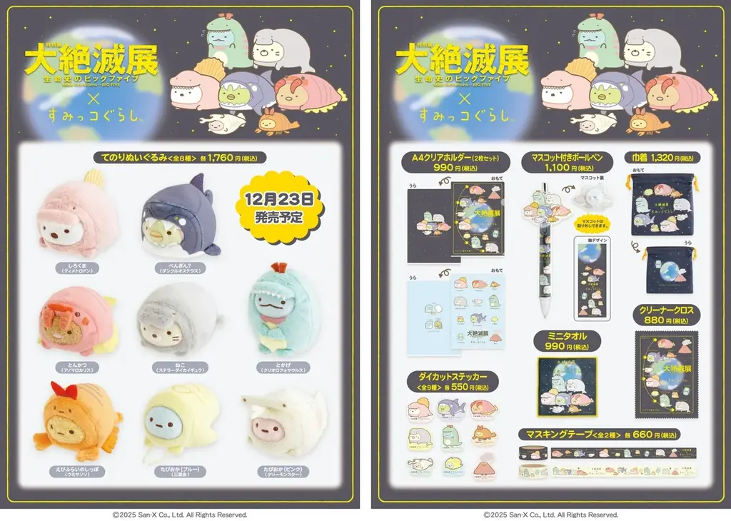 大絶滅展×すみっコぐらし　特別展「大絶滅展―生命史のビッグファイブ」とすみっコぐらしがコラボ！　展示される古生物たちの着ぐるみをかぶった「すみっコ」たちのコラボグッズが登場 画像 2