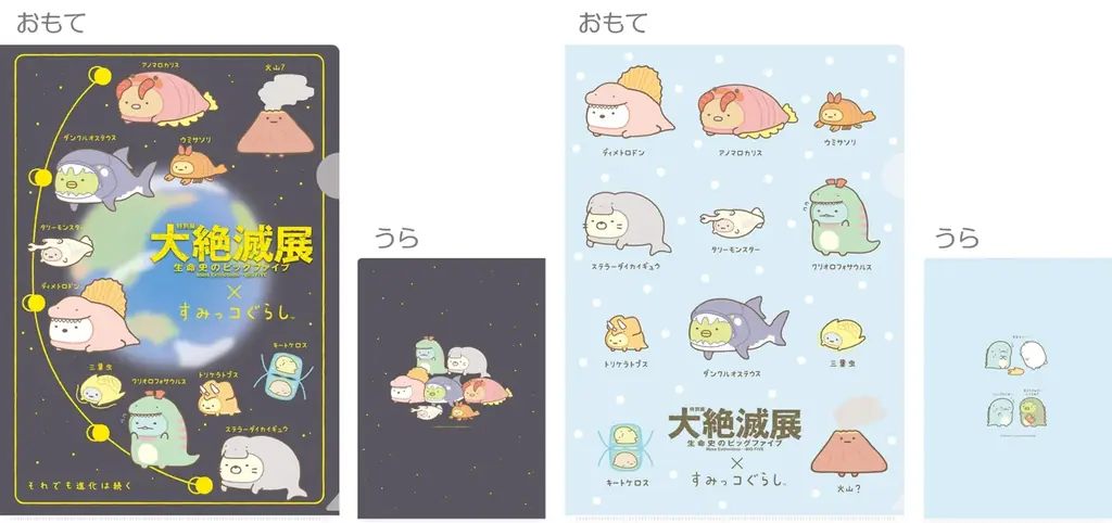 大絶滅展×すみっコぐらし　特別展「大絶滅展―生命史のビッグファイブ」とすみっコぐらしがコラボ！　展示される古生物たちの着ぐるみをかぶった「すみっコ」たちのコラボグッズが登場 画像 4