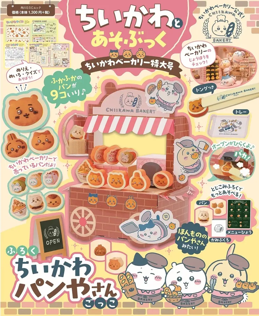 「ちいかわベーカリー」公式コラボの付録ムックが発売！　店舗１周年イベントとのコラボも開催中！ 画像 2