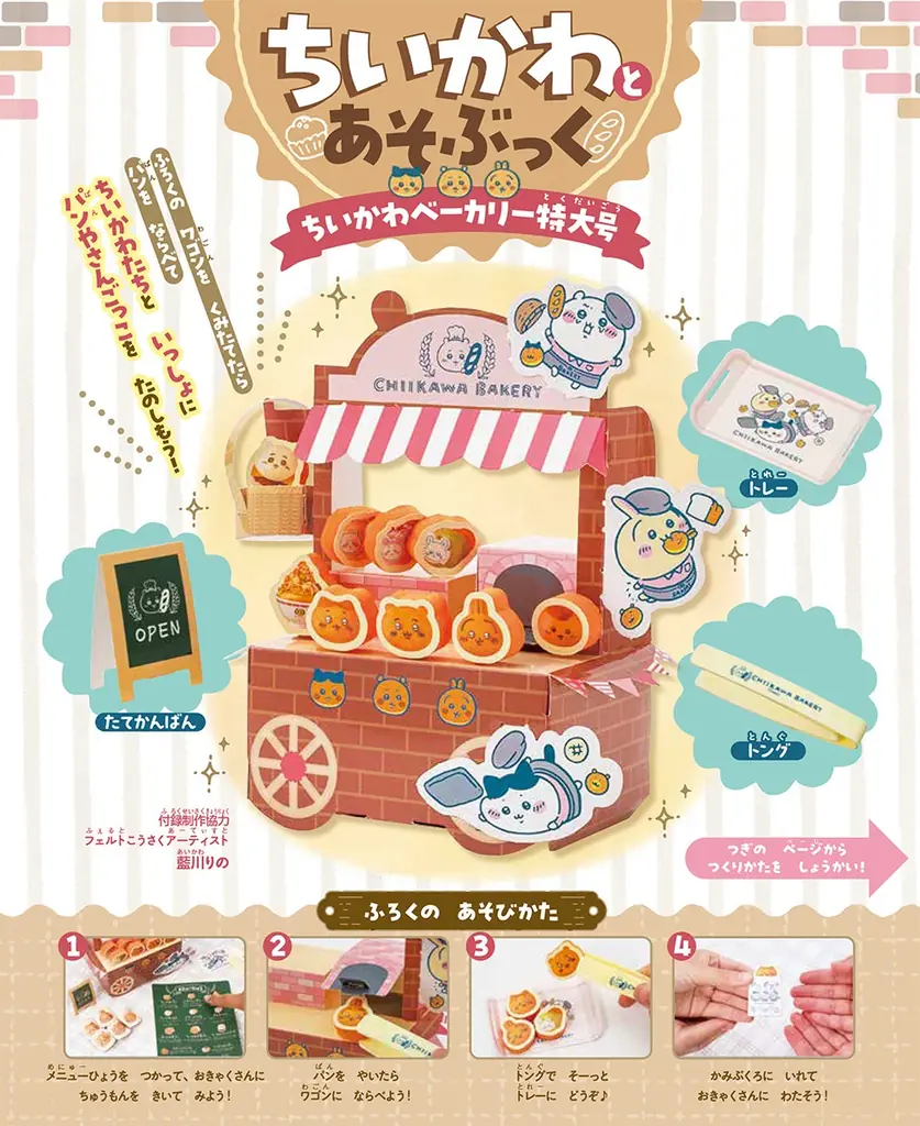 「ちいかわベーカリー」公式コラボの付録ムックが発売！　店舗１周年イベントとのコラボも開催中！ 画像 3