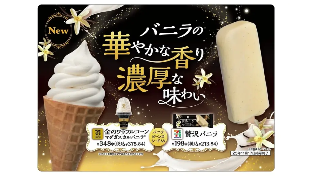 11月4日発売｜セブンの贅沢マダガスカルバニラ2種