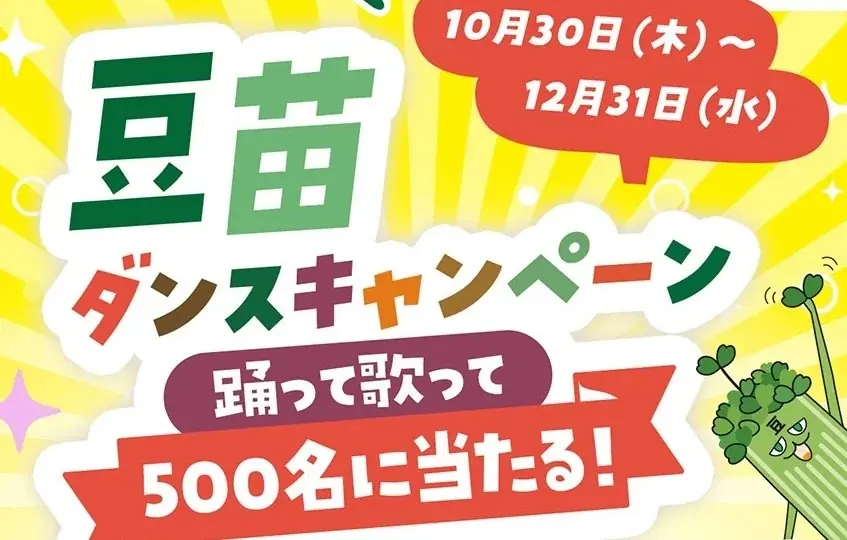 おかげさまで発売から30周年！「豆苗」ダンスキャンペーンを開催 画像 1