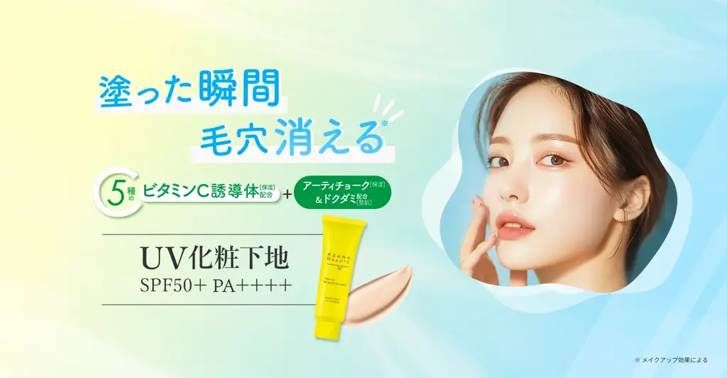 毛穴落ち防止UV発売