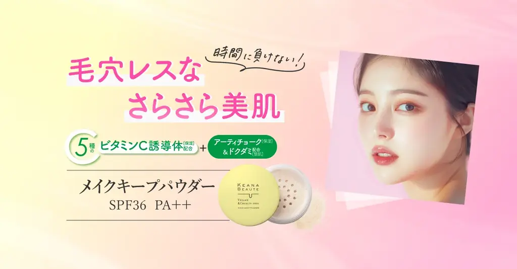 「毛穴」に着目したシリーズ「ケアナボーテ」より、毛穴崩れを防止して長時間毛穴レスなさらさら肌をキープするメイクキープパウダーが新発売 画像 1