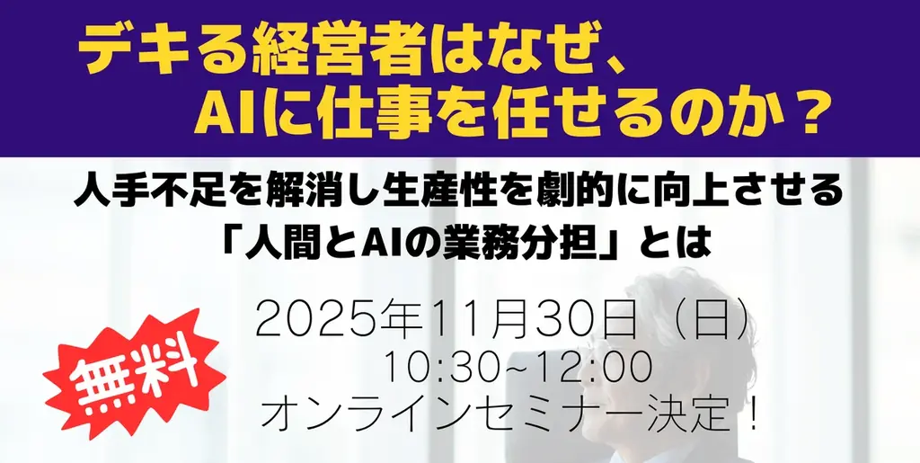 11/30開催｜経営者向け『AI社員』導入セミナー