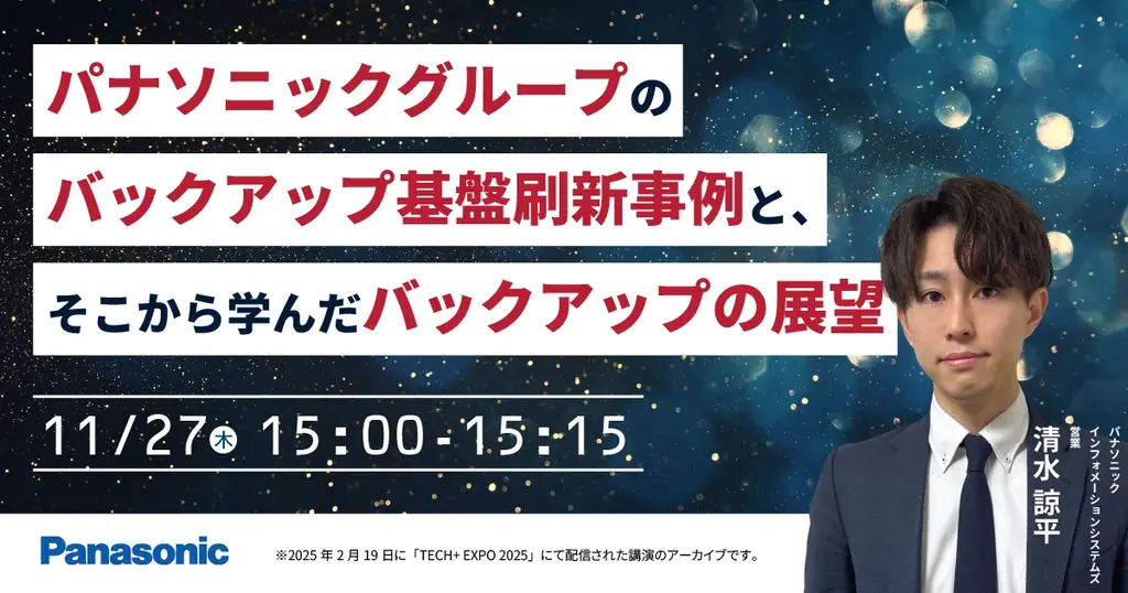 【ウェビナー】11/27（木）パナソニックグループのバックアップ基盤刷新事例と、そこから学んだバックアップの展望 画像 1