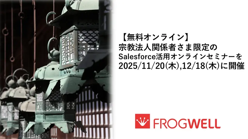 寺院向けSalesforceセミナー｜11/20・12/18開催