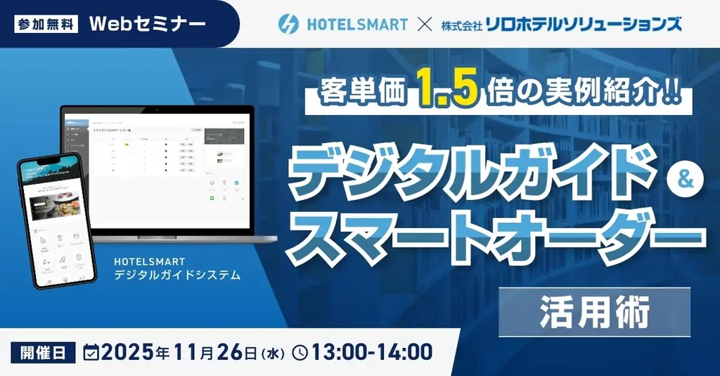 ホテルのDX導入にお悩みの方をサポート！客単価1.5倍の事例を紹介　無料共同ウェビナー開催｜2025年11月26日（水） 画像 2