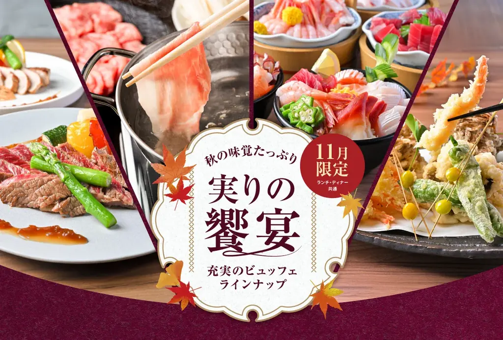 神戸のホテルでしゃぶしゃぶ・ステーキ・海鮮が揃う、贅沢メニューが2,400円～食べ放題「秋の味覚たっぷり　実りの饗宴」を11月1日（土）から開催 画像 1