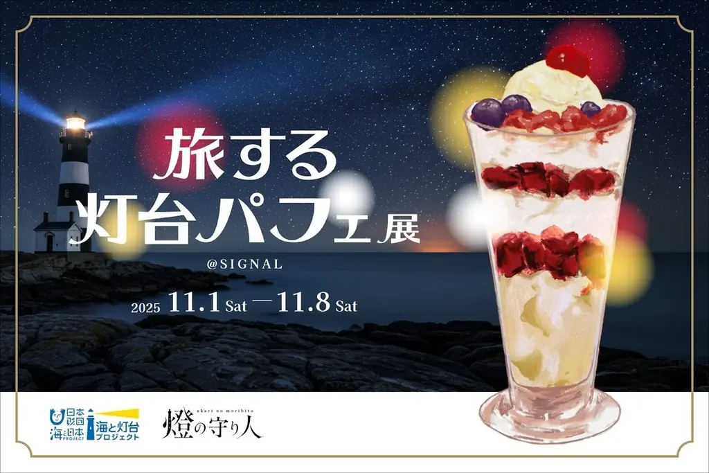 ５種類の灯台パフェ！さらに見て、聞いて—灯台をまるごと味わおう！！『旅する灯台パフェ』展　開催 画像 1