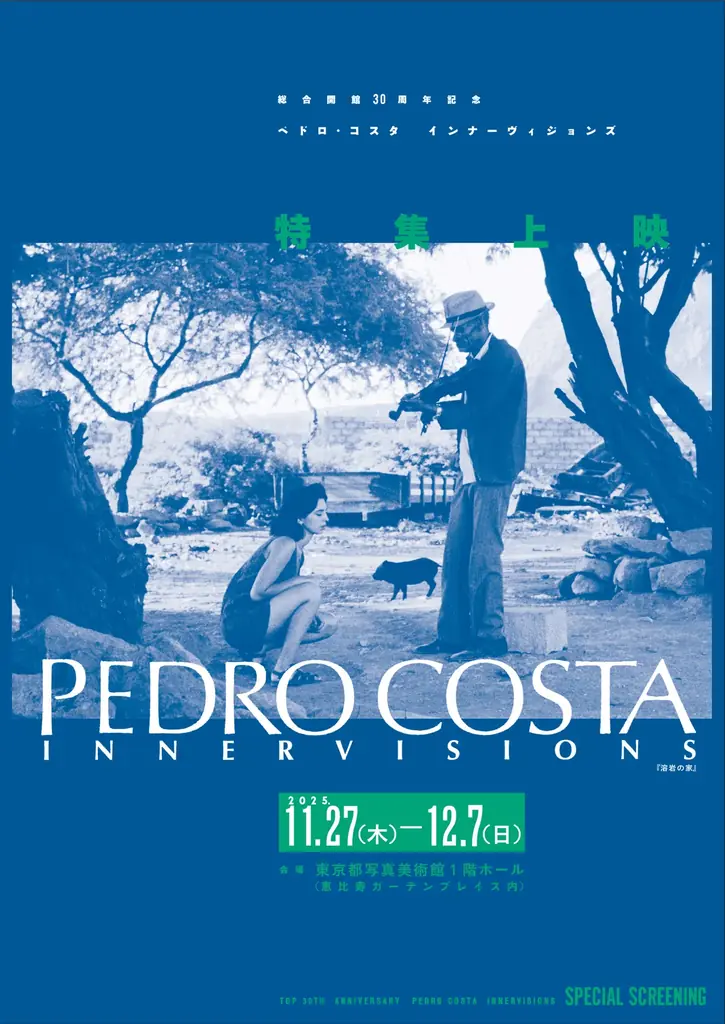 東京都写真美術館　総合開館30周年記念「ペドロ・コスタ　インナーヴィジョンズ」特集上映（11/27～12/7） 画像 1