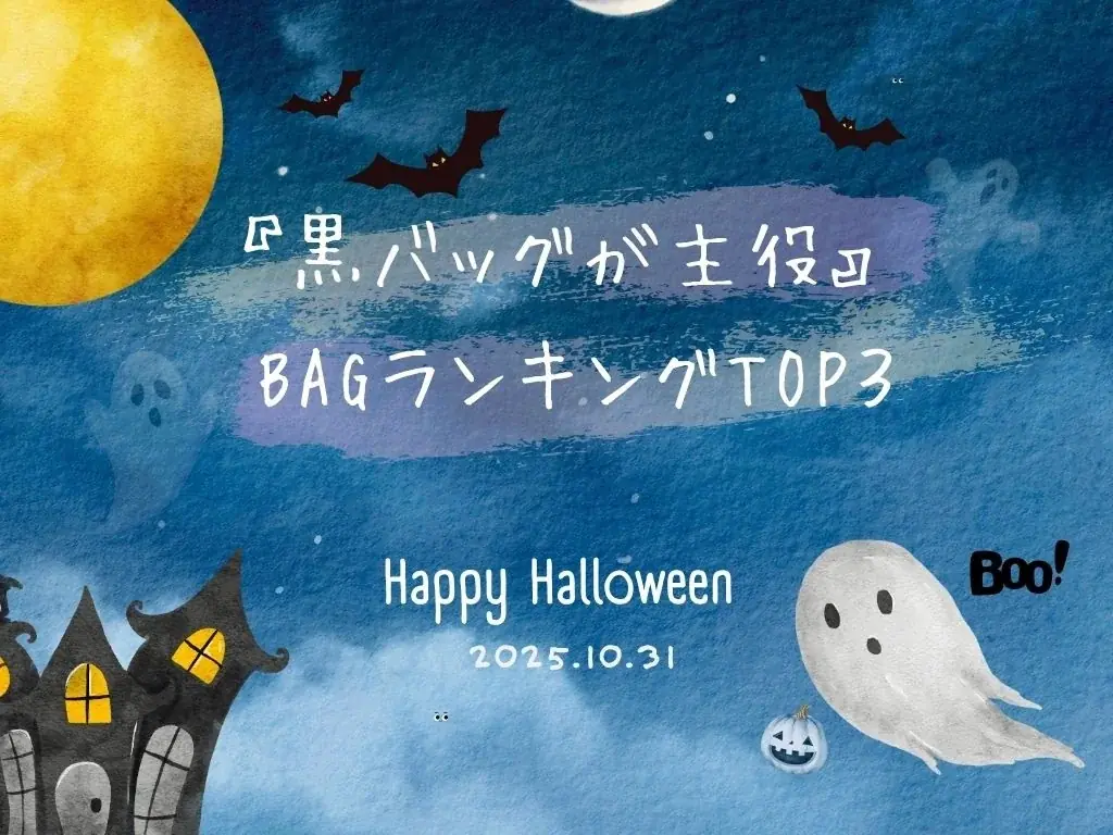 10月31日向け｜黒バッグが主役の大人ハロウィンTOP3