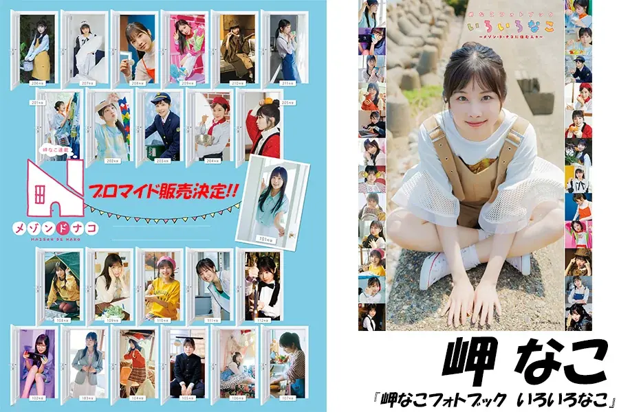 フォトブック『いろいろなこ』発売記念、岬なこスペシャルブロマイドの販売を開始！ 画像 1