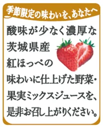 “地産全消”で地域の美味しさを全国に　季節限定「野菜生活100 本日の逸品　茨城県産紅ほっぺミックス」新発売 画像 4